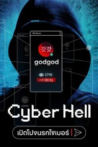 ดูหนังออนไลน์ Cyber Hell: Exposing an Internet Horror (2022) Cyber Hell: เปิดโปงนรกไซเบอร์