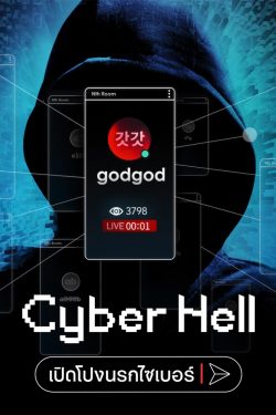 ดูหนังออนไลน์ Cyber Hell: Exposing an Internet Horror (2022) Cyber Hell: เปิดโปงนรกไซเบอร์