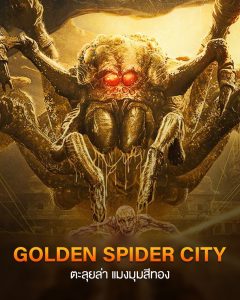 ดูหนังจีน Golden Spider City (2022) ตะลุยล่า แมงมุมสีทอง บรรยายไทยเต็มเรื่อง