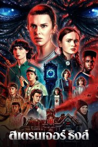 ดูซีรี่ย์ออนไลน์ Stranger Things Season 4 (2022) สเตรนเจอร์ ธิงส์ ซีซั่น 4 พากย์ไทย ซับไทยเต็มเรื่อง