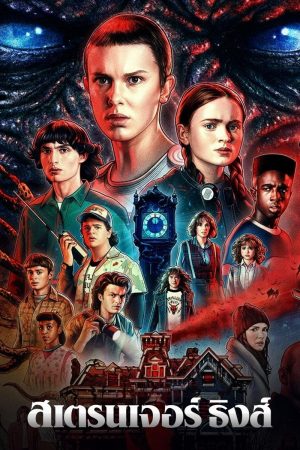 ดูซีรี่ย์ออนไลน์ Stranger Things Season 4 (2022) สเตรนเจอร์ ธิงส์ ซีซั่น 4 พากย์ไทย ซับไทยเต็มเรื่อง