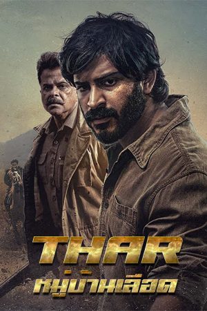 ดูหนังอินเดีย Thar (2022) หมู่บ้านเลือด | Netflix เต็มเรื่องดูฟรีออนไลน์