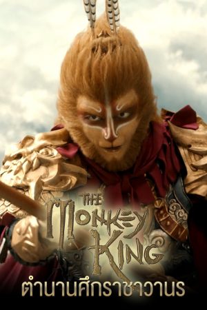 ดูอนิเมชั่น The Monkey King (2022) ตำนานศึกราชาวานร HD เต็มเรื่อง