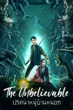 ดูหนังจีน The Unbelievable (2022) ปริศนาหมู่บ้านหมอก บรรยายไทยเต็มเรื่อง