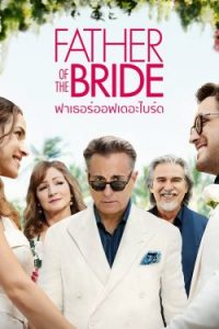 ดูหนัง Father of the Bride (2022) ฟาเธอร์ออฟเดอะไบร์ด HD เต็มเรื่อง