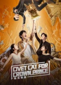 ดูหนังจีน Civet cat for crown prince (2022) สู้ฟัดสลับร่าง บรรยายไทยเต็มเรื่อง