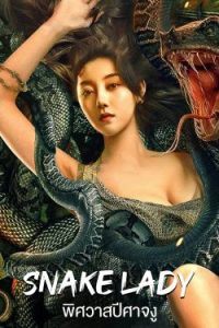 ดูหนังจีน SNAKE LADY (2022) พิศวาสปีศาจงู HD บรรยายไทยเต็มเรื่อง