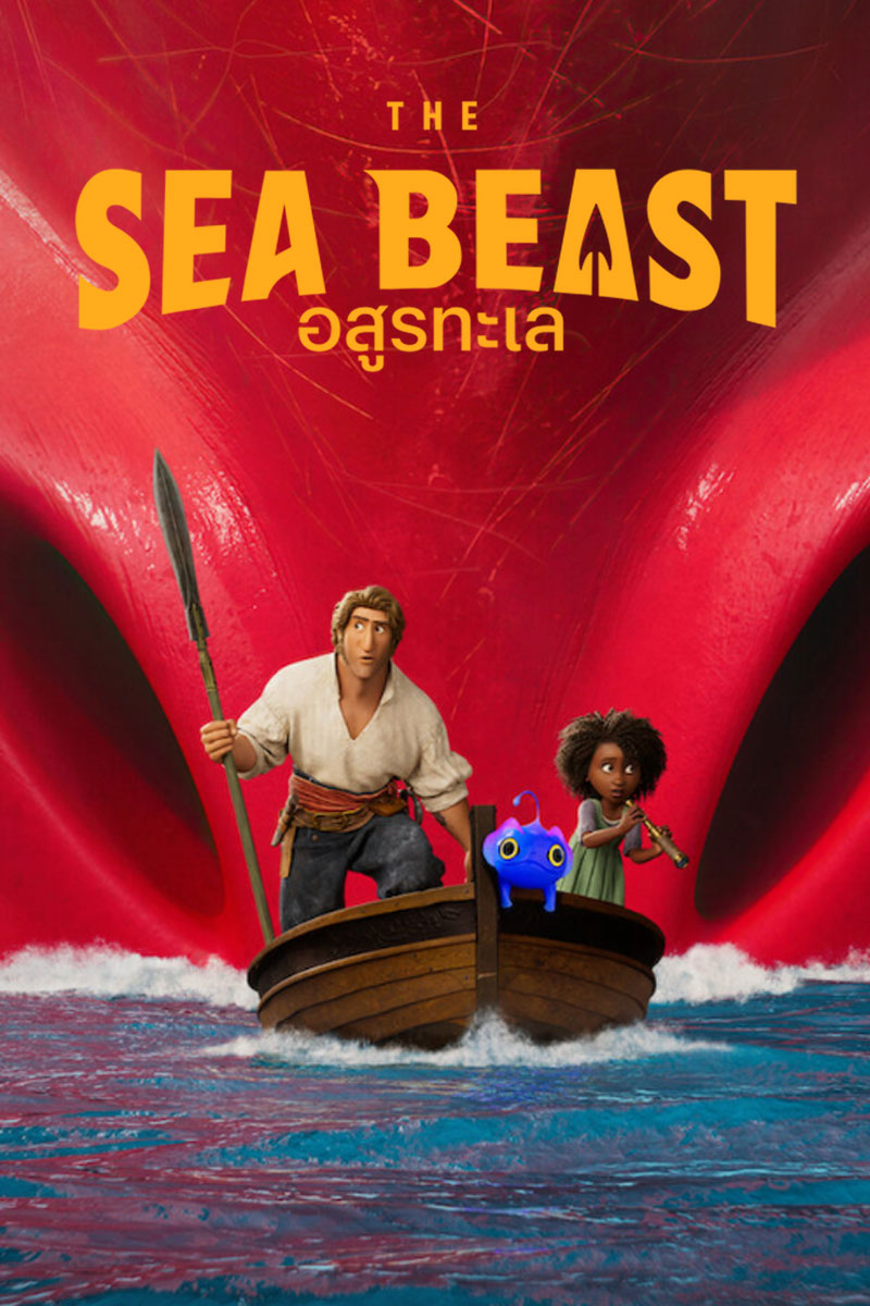 ดูอนิเมชั่น The Sea Beast (2022) อสูรทะเล | Netflix HD เต็มเรื่องดูฟรีออนไลน์