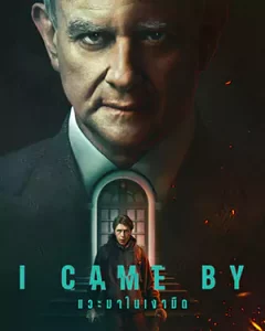 ดูหนังออนไลน์ I Came By (2022) แวะมาในเงามืด | Netflix เต็มเรื่อง