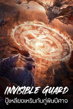 ดูหนังจีน Invisible Guard (2022) ซับไทย HD เต็มเรื่อง ดูฟรีออนไลน์