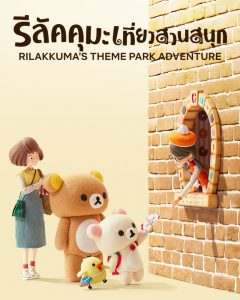 ดูซีรี่ย์ออนไลน์ Rilakkuma’s Theme Park Adventure (2022) รีลัคคุมะเที่ยวสวนสนุก | Netflix HD พากย์ไทย