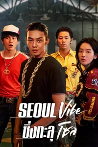 ดูหนังออนไลน์ Seoul Vibe (2022) ซิ่งทะลุโซล | Netflix เต็มเรื่อง