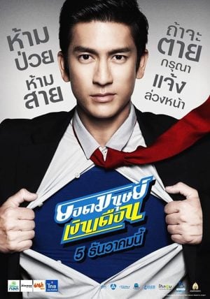 ดูหนัง Super Salaryman (2012) ยอดมนุษย์เงินเดือน HD เต็มเรื่อง