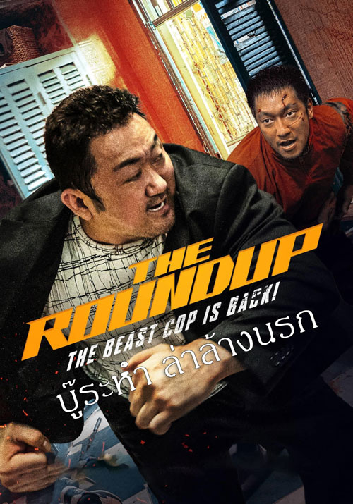 The Roundup (2022) บู๊ระห่ำ ล่าล้างนรก HD เต็มเรื่องดูหนังชนโรงฟรี