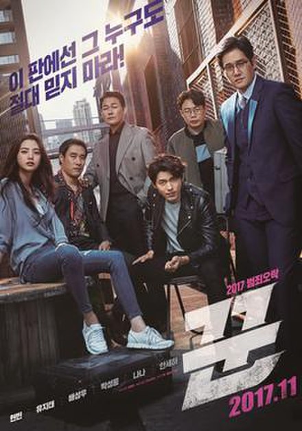 ดูหนังเกาหลี The Swindlers (2017) เดอะ สวินด์เลอร์ส มาสเตอร์