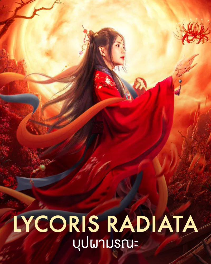 ดูหนังออนไลน์ Lycoris Radiata (2022) บุปผามรณะ ซับไทยดูฟรี HD