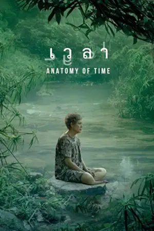 ดูหนังไทย Anatomy of Time (2022) เวลา ดูหนังออนไลน์ฟรี