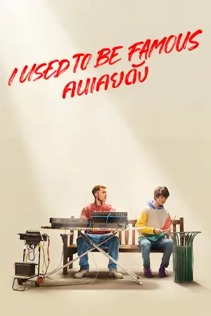 ดูหนังออนไลน์ I Used to Be Famous (2022) คนเคยดัง HD เต็มเรื่อง