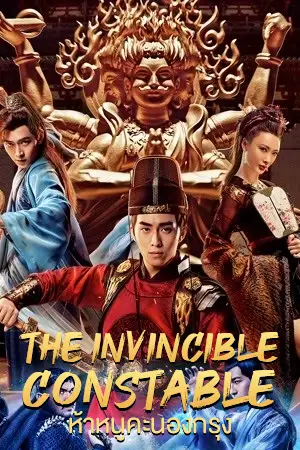 ดูหนังออนไลน์ The Invincible Constable (2022) ห้าหนูคะนองกรุง เต็มเรื่อง