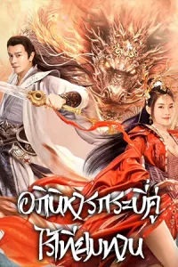 ดูหนังออนไลน์ The Whirlwind of Sword and Fairy (2022) อภินิหารกระบี่คู่ไร้เทียมทาน HD เต็มเรื่อง