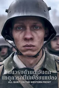 ดูหนังออนไลน์ All Quiet on the Western Front (2022) แนวรบด้านตะวันตก เหตุการณ์ไม่เปลี่ยนแปลง