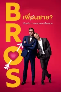 ดูหนังออนไลน์ Bros (2022) เพื่อนชาย เต็มเรื่อง