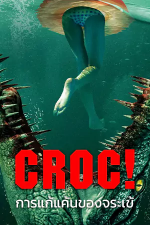 ดูหนังแอคชั่น Croc! (2022) การแก้แค้นของจระเข้ HD เต็มเรื่อง