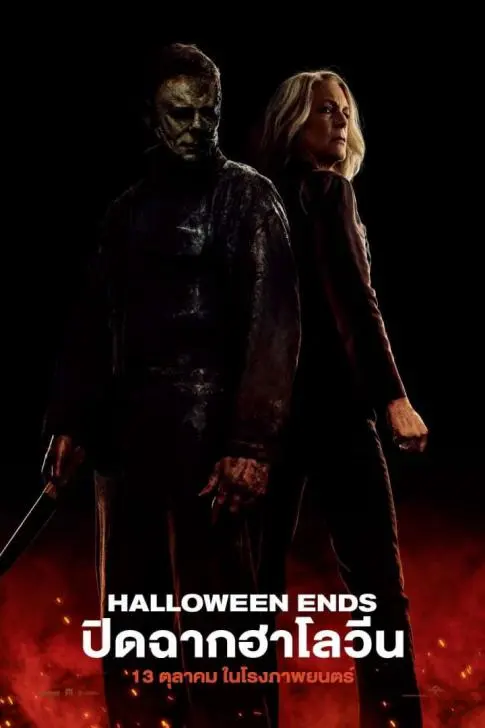 ดูหนังออนไลน์ Halloween Ends (2022) ปิดฉากฮาโลวีน เต็มเรื่อง