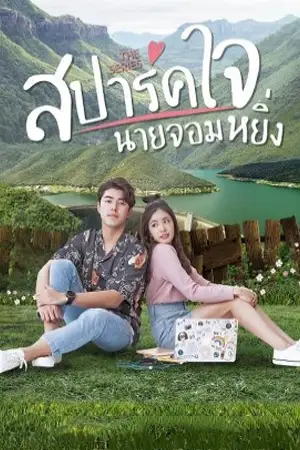 Love You My Arrogance 2 (2022) สปาร์คใจนายจอมหยิ่ง เดอะ มูฟวี่ 2 | Netflix