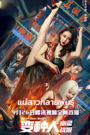 ดูหนังออนไลน์ Mutant Ghost War Girl (2022) แม่สาวกลายพันธุ์ เต็มเรื่อง