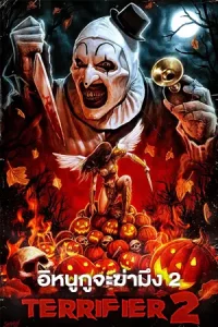 ดูหนัง Terrifier 2 (2022) อิหนูกูจะฆ่ามึง 2 HD เต็มเรื่อง