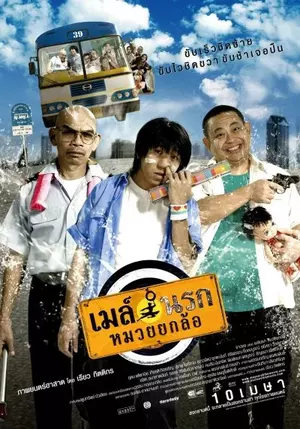 ดูหนังออนไลน์ Bus Lane (2007) เมล์นรก หมวยยกล้อ HD เต็มเรื่อง