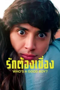 ดูหนัง Who's A Good Boy (2022) รักต้องเชื่อง | Netflix