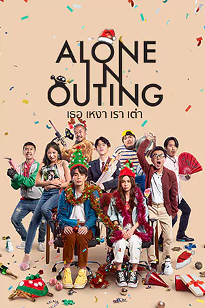 ดูหนัง Alone in Outing (2022) เธอ เหงา เรา เต่า เต็มเรื่อง