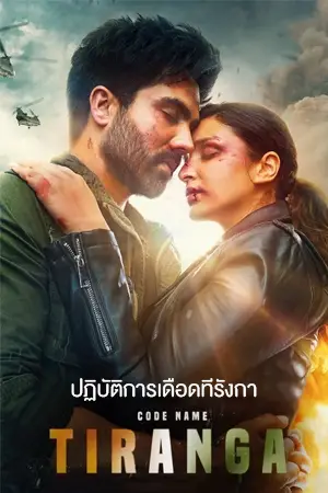 ดูหนังแอคชั่น Code Name Tiranga (2022) ปฏิบัติการเดือดทีรังกา เต็มเรื่อง