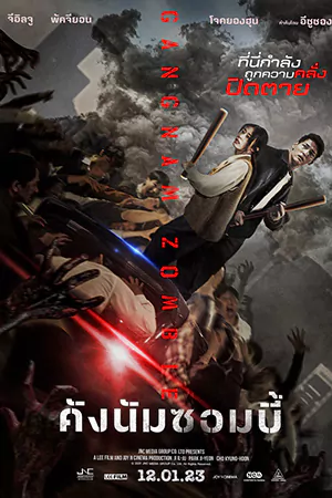 ดูหนังใหม่ Gangnam Zombie (2023) คังนัมซอมบี้ HD เต็มเรื่อง