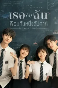 One Week Friends (2022) เธอกับฉัน เพื่อนกันหนึ่งสัปดาห์