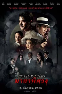 ดูหนัง Six Characters (2022) มายาพิศวง HD เต็มเรื่อง