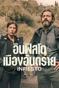 ดูหนังฝรั่ง Infiesto (2023) อินฟิสโต เมืองอันตราย | Netflix