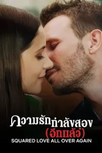 ดูหนังออนไลน์ Squared Love All Over Again (2023) ความรักกำลังสอง (อีกแล้ว) | Netflix เต็มเรื่อง