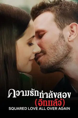 ดูหนังออนไลน์ Squared Love All Over Again (2023) ความรักกำลังสอง (อีกแล้ว) | Netflix เต็มเรื่อง