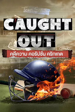 ดูหนัง Caught Out (2023) คดีความ คอรัปชั่น คริกเกต | Netflix