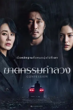 ดูหนังชนโรง Confession (2023) ฆาตกรรมคำลวง HD เต็มเรื่อง