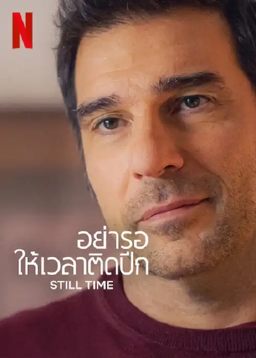 ดูหนังฝรั่ง Still Time (2023) อย่ารอให้เวลาติดปีก | Netflix