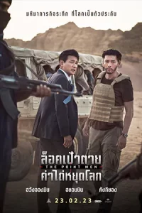ดูหนัง Point Men (2023) ล็อคเป้าตาย ค่าไถ่หยุดโลก HD พากย์ไทย