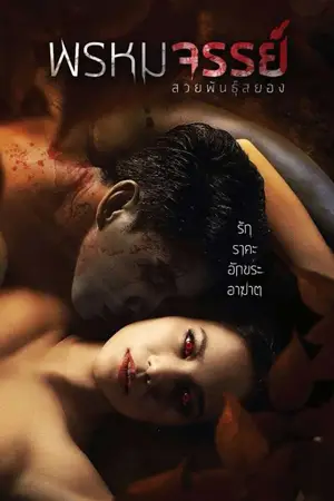 ดูหนัง Tiger Woman (2015) พรหมจรรย์ สวยพันธุ์สยอง HD