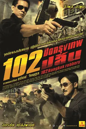 102 Bangkok Robbery (2004) 102 ปิดกรุงเทพปล้น