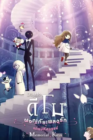 ดูอนิเมะออนไลน์ Deemo The Movie Memorial Keys (2022) ดีโม ผจญภัยเพลงรักแดนมหัศจรรย์