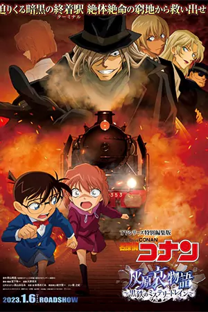 Detective Conan Haibara Ai Monogatari Kurogane no Mystery Train (2023) ยอดนักสืบจิ๋วโคนัน จุดเริ่มต้นของไฮบาระ ไอ ปริศนารถด่วนทมิฬ