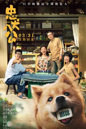 ดูหนังจีน Hachiko (2023) ฮาจิโกะ HD บรรยายไทย เต็มเรื่อง